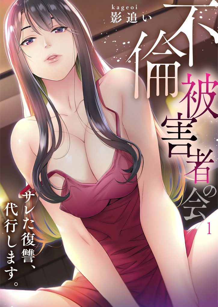 【期間限定 無料お試し版】【フルカラー】「不倫被害者の会」~サレた復讐、代行します。1