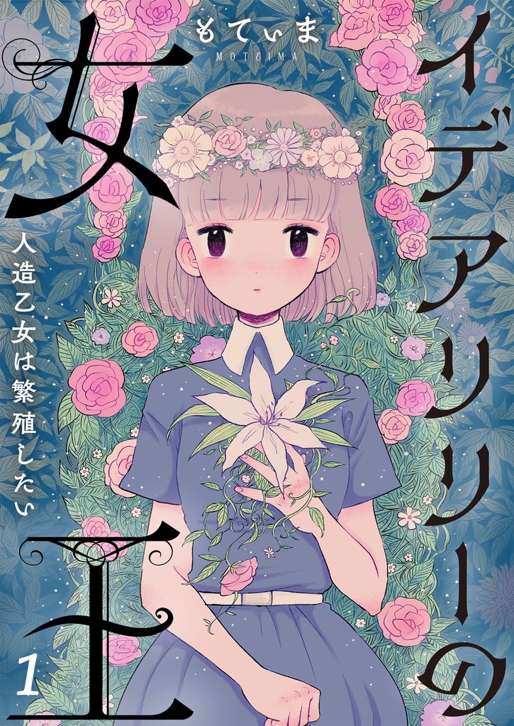 【期間限定 無料お試し版】【フルカラー】イデアリリーの女王~人造乙女は繁殖したい~1