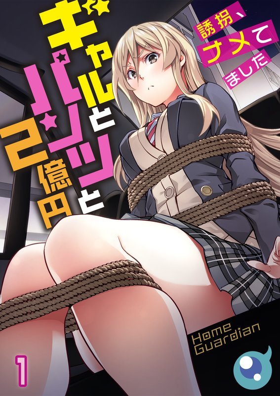 【期間限定 無料お試し版】【フルカラー】ギャルとパンツと2億円~誘拐、ナメてました~1