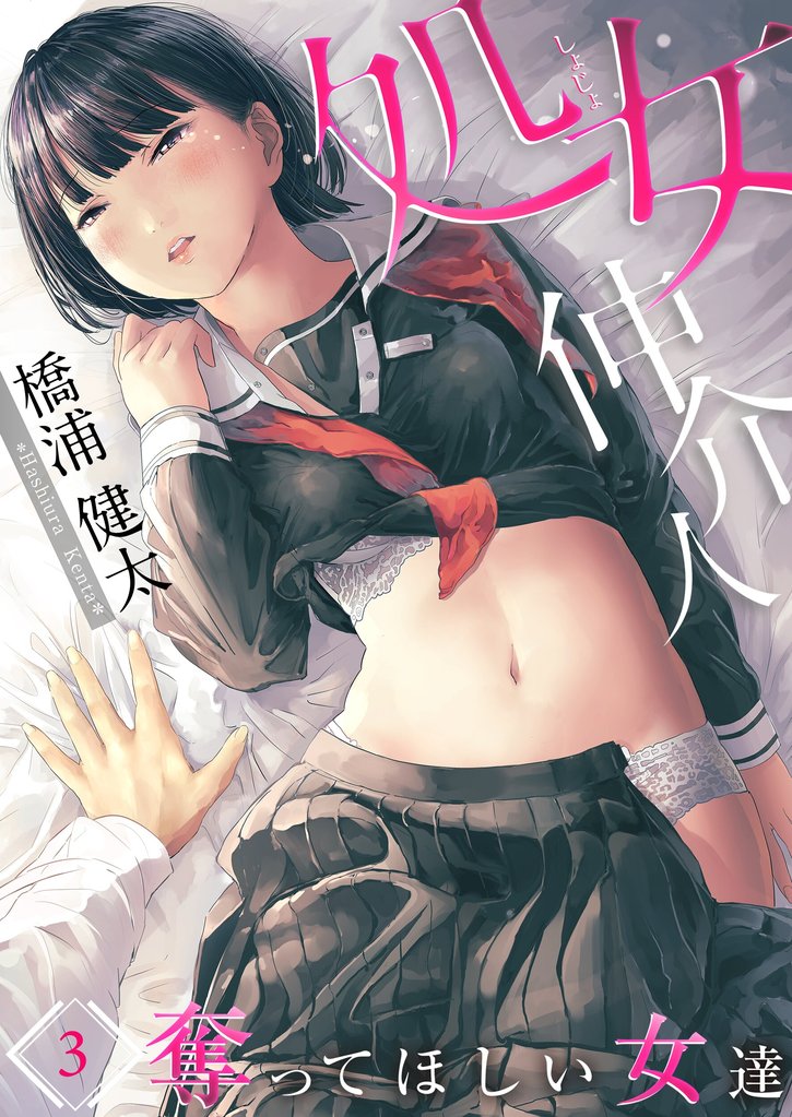 【期間限定 無料お試し版】処女仲介人~奪ってほしい女達3