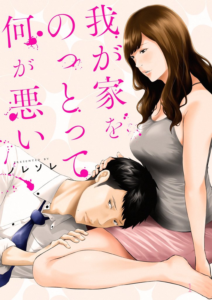 【期間限定 無料お試し版】我が家をのっとって何が悪い1