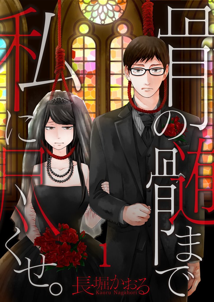 【期間限定 無料お試し版】【フルカラー】骨の髄まで私に尽くせ。【合本版】(1)
