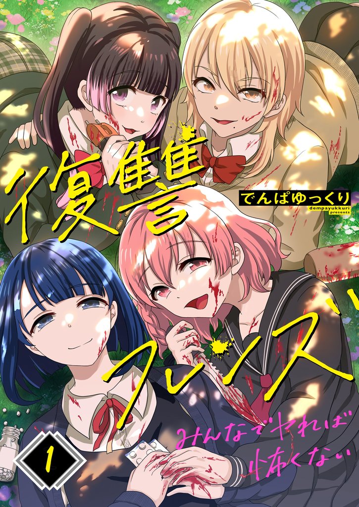 【期間限定 無料お試し版】復讐フレンズ~みんなでヤれば怖くない1