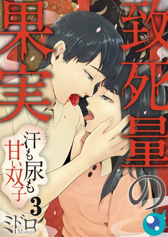 【期間限定 無料お試し版】【フルカラー】致死量の果実~汗も尿も甘い双子3