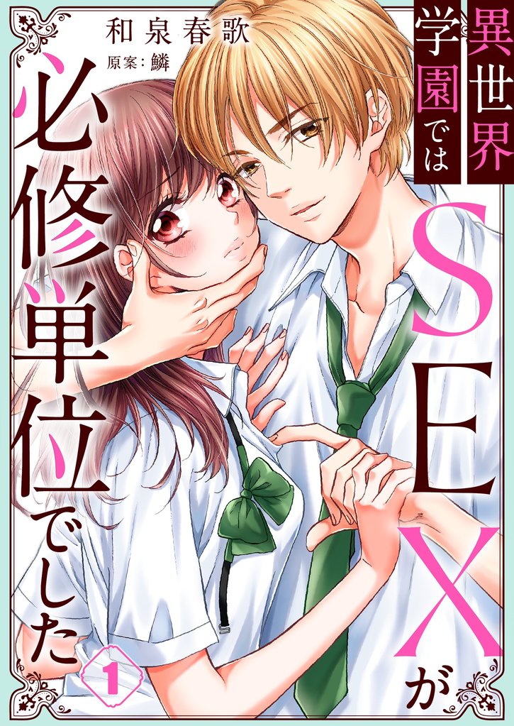 【期間限定 無料お試し版】異世界学園ではSEXが必修単位でした1