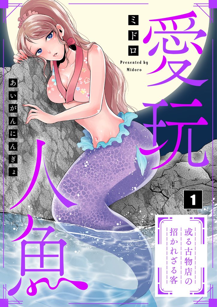 【期間限定 無料お試し版】【フルカラー】愛玩人魚~或る古物店の招かれざる客1