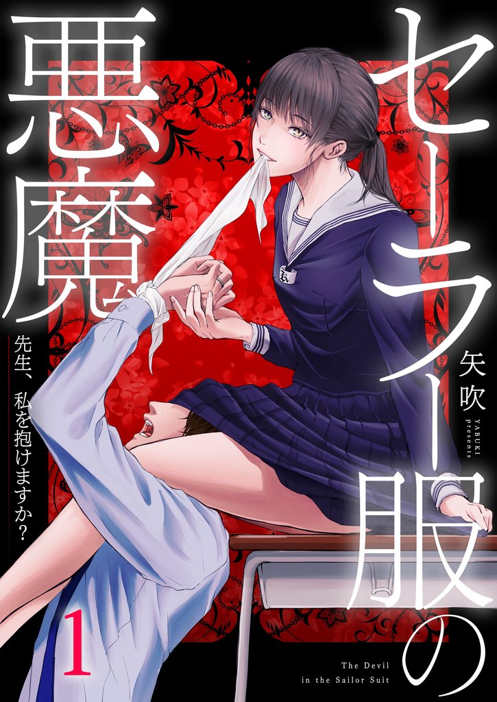 【期間限定 無料お試し版】セーラー服の悪魔~先生、私を抱けますか?~1