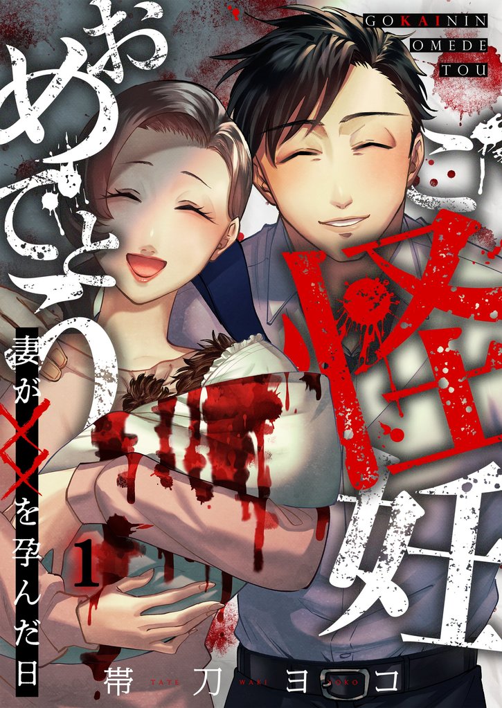 【期間限定 無料お試し版】ご怪妊おめでとう~妻が××を孕んだ日~1