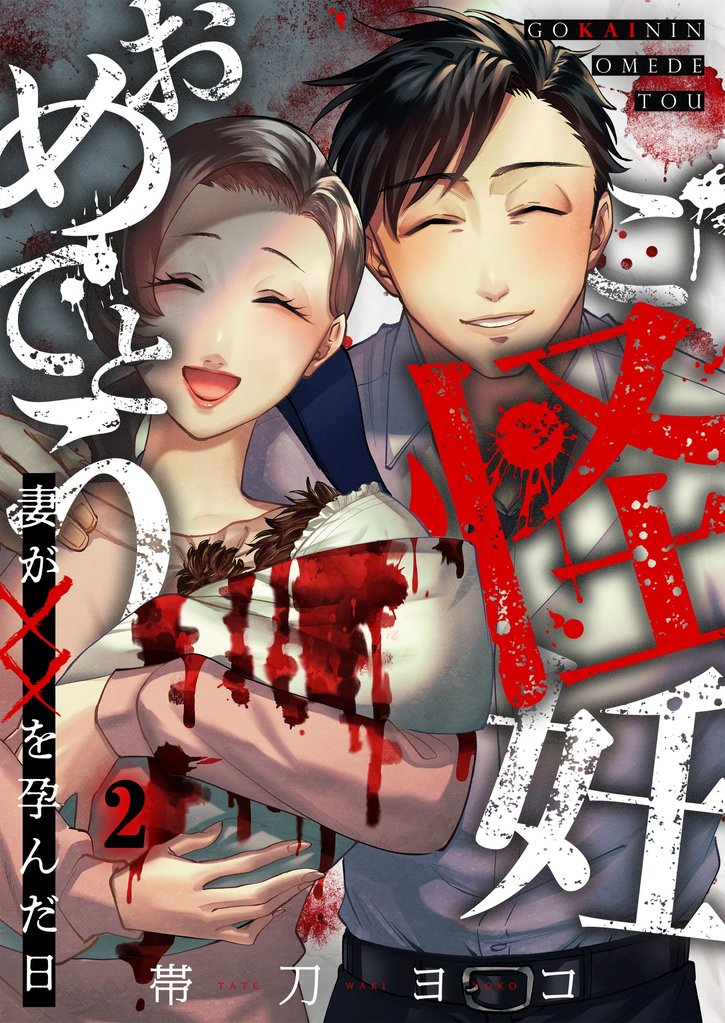 【期間限定 無料お試し版】ご怪妊おめでとう~妻が××を孕んだ日~2