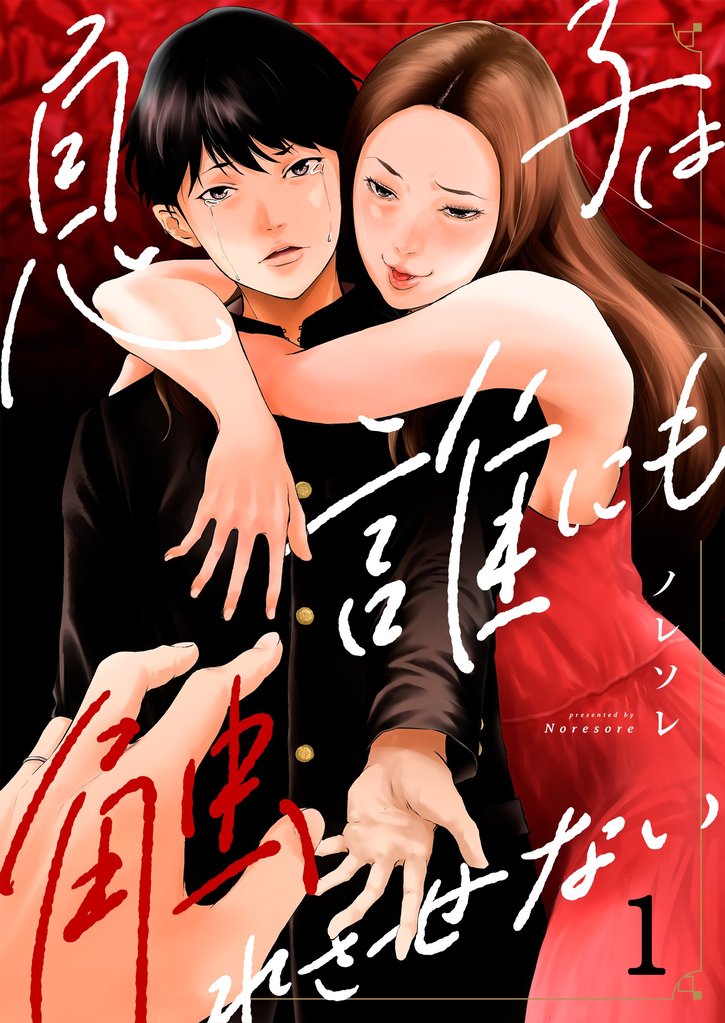 【期間限定 無料お試し版】息子は誰にも触れさせない1