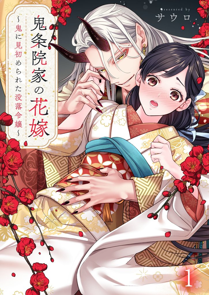 【期間限定 無料お試し版】鬼条院家の花嫁~鬼に見初められた没落令嬢~1