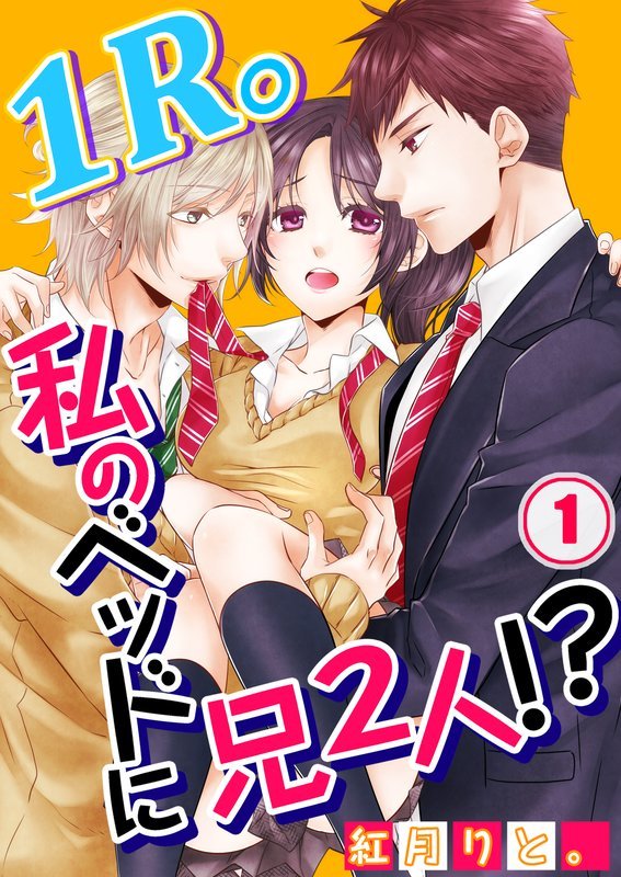 【期間限定 無料お試し版】【フルカラー】1R。私のベッドに兄2人!?1