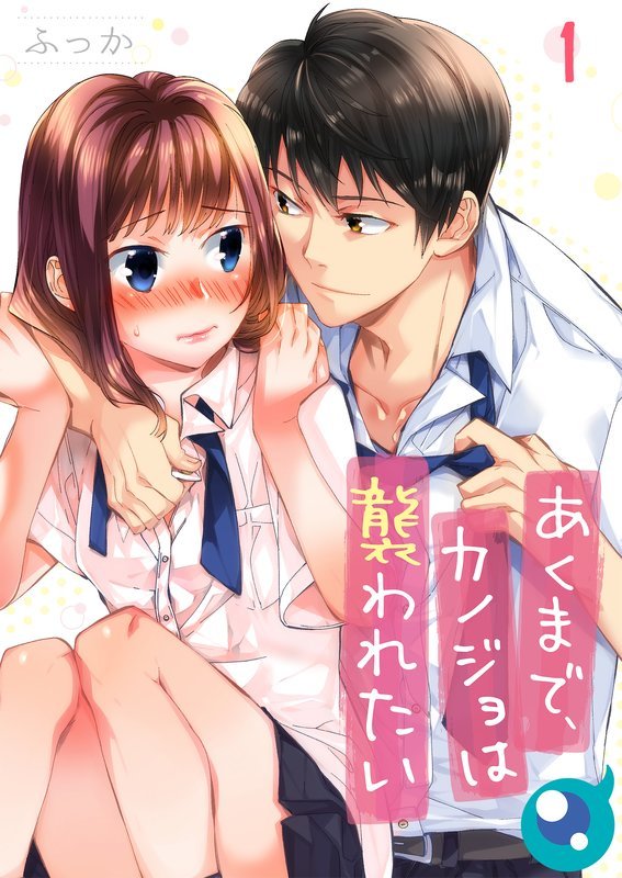【期間限定 無料お試し版】【フルカラー】あくまで、カノジョは襲われたい1