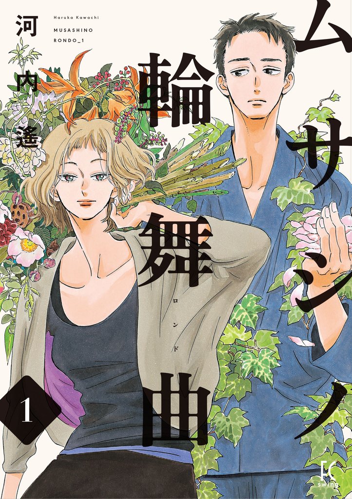 【期間限定　無料お試し版】ムサシノ輪舞曲（１）【電子限定特典付】