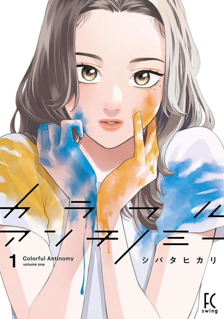 【期間限定 無料お試し版】カラフルアンチノミー(1)【電子限定特典付】