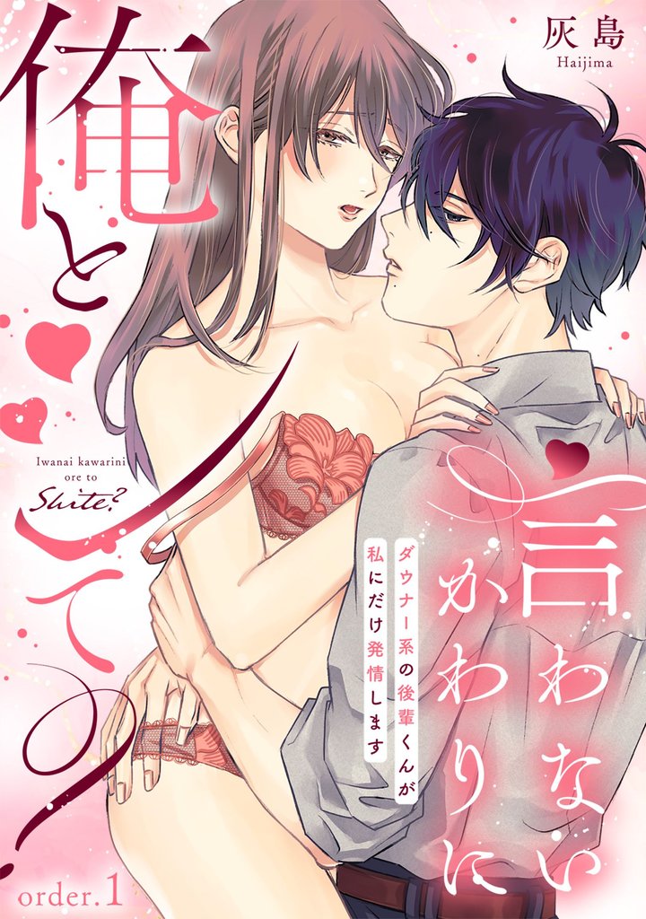 言わないかわりに俺とシて?~ダウナー系の後輩くんが私にだけ発情します~《Lovelicot》