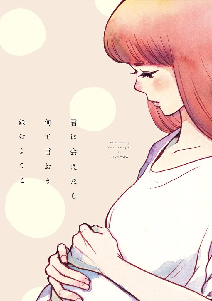 【期間限定 試し読み増量版】君に会えたら何て言おう【電子限定特典付】