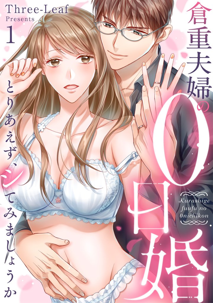 倉重夫婦の0日婚~とりあえず、シてみましょうか~《Lovelicot》