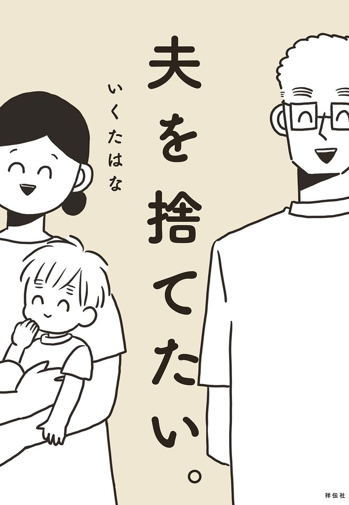 【期間限定 試し読み増量版】夫を捨てたい。