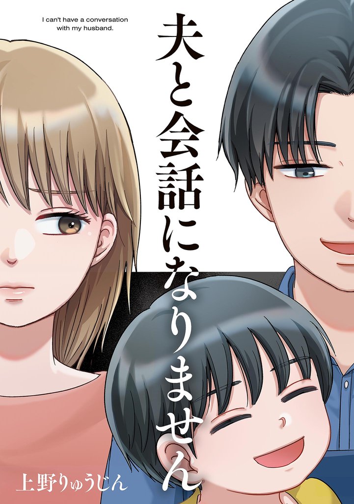 【期間限定 試し読み増量版】夫と会話になりません(1)【電子限定特典付】
