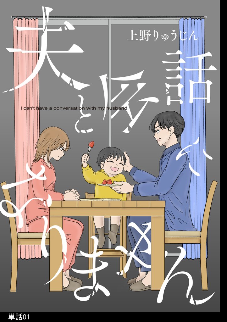 【期間限定 無料お試し版】夫と会話になりません【単話】(1)