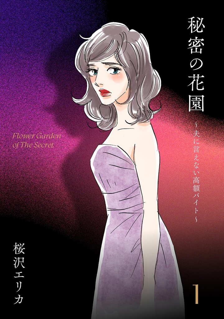 【期間限定 無料お試し版】秘密の花園~夫に言えない高額バイト~(1)
