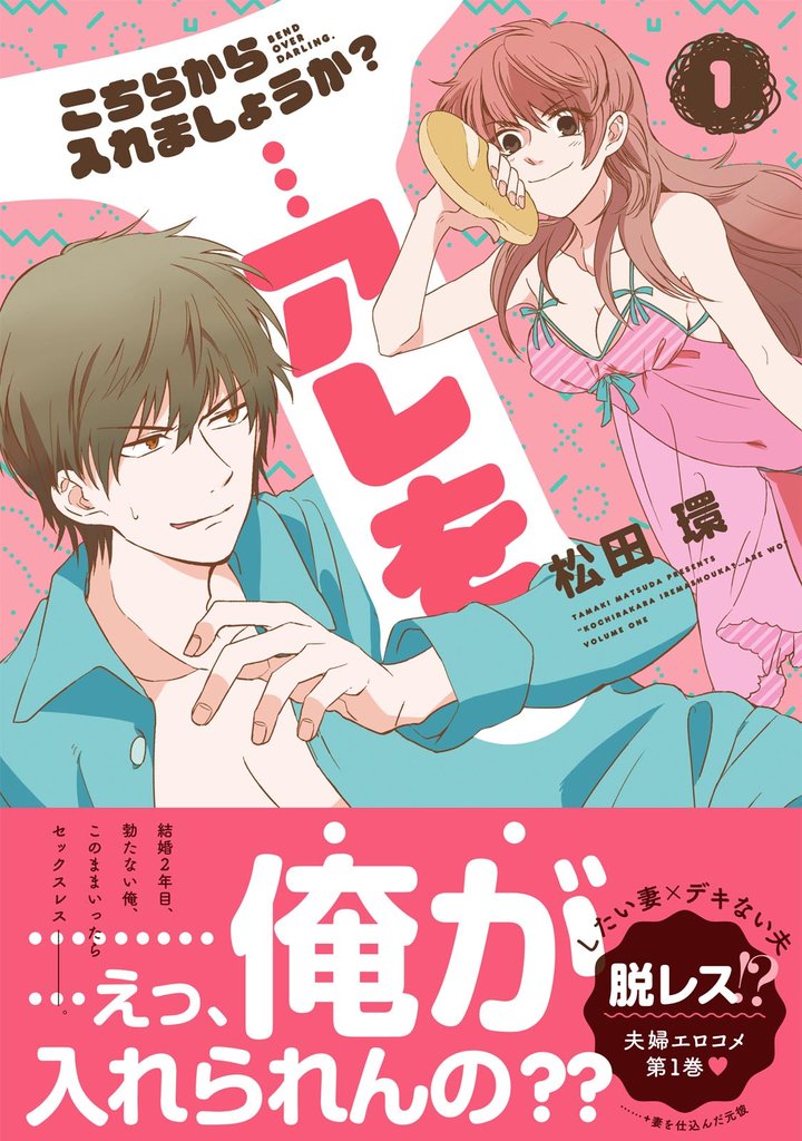 【期間限定 無料お試し版】こちらから入れましょうか?…アレを(1)