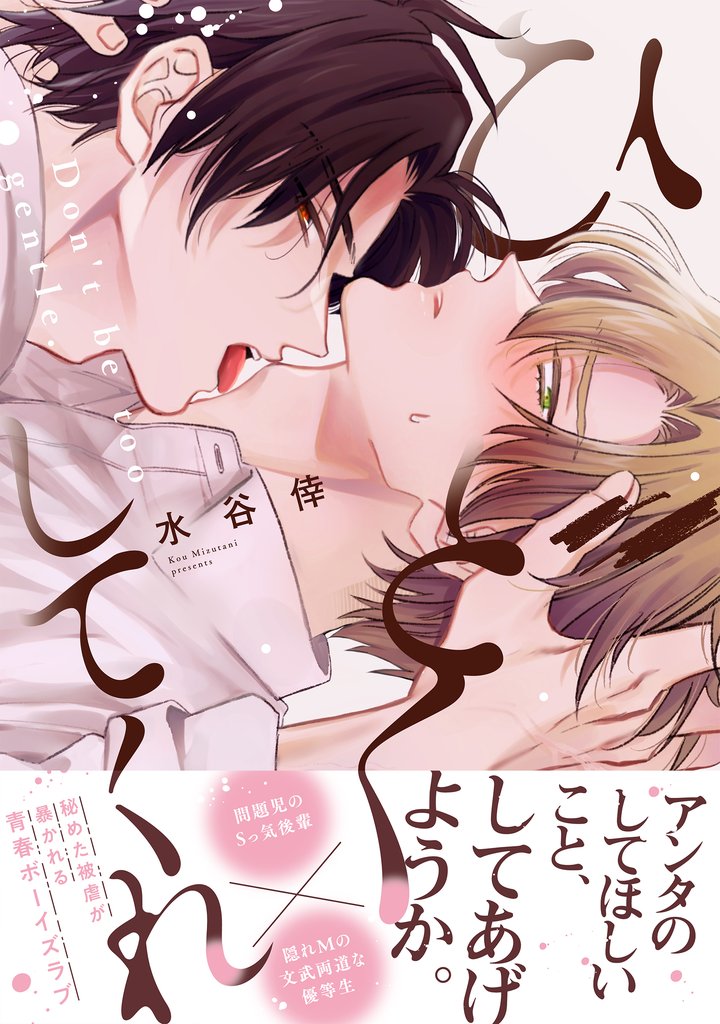 ひどくしてくれ【単行本版】（電子限定描き下ろし付）