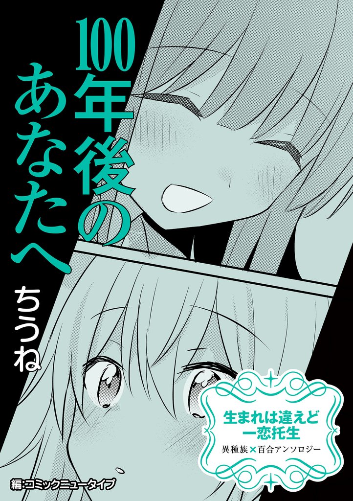 生まれは違えど一恋托生　異種族×百合　『100年後のあなたへ』【単話】