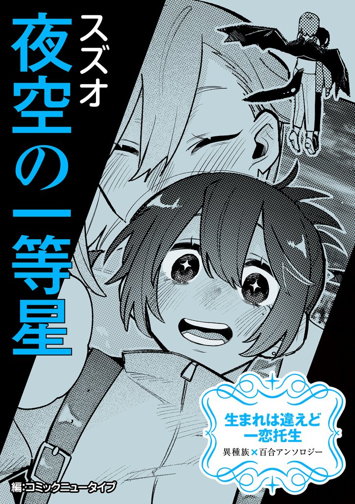 生まれは違えど一恋托生　異種族×百合　『夜空の一等星』【単話】