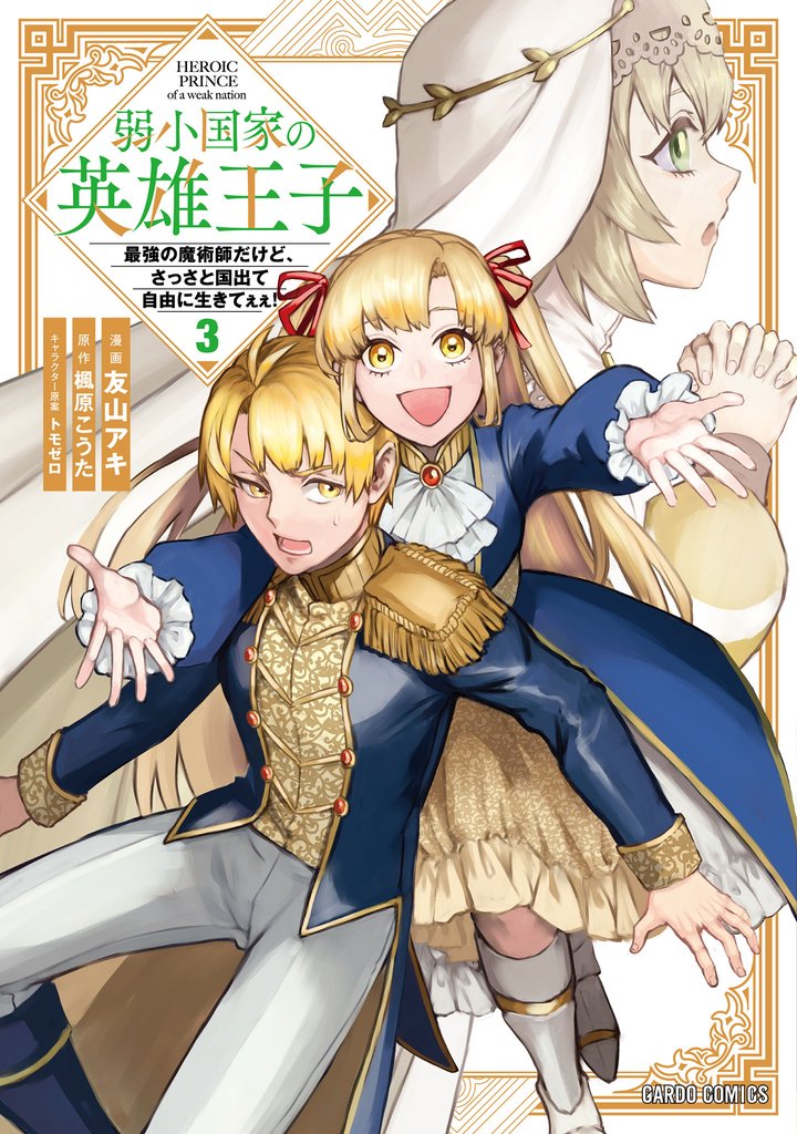 弱小国家の英雄王子 3　～最強の魔術師だけど、さっさと国出て自由に生きてぇぇ！～