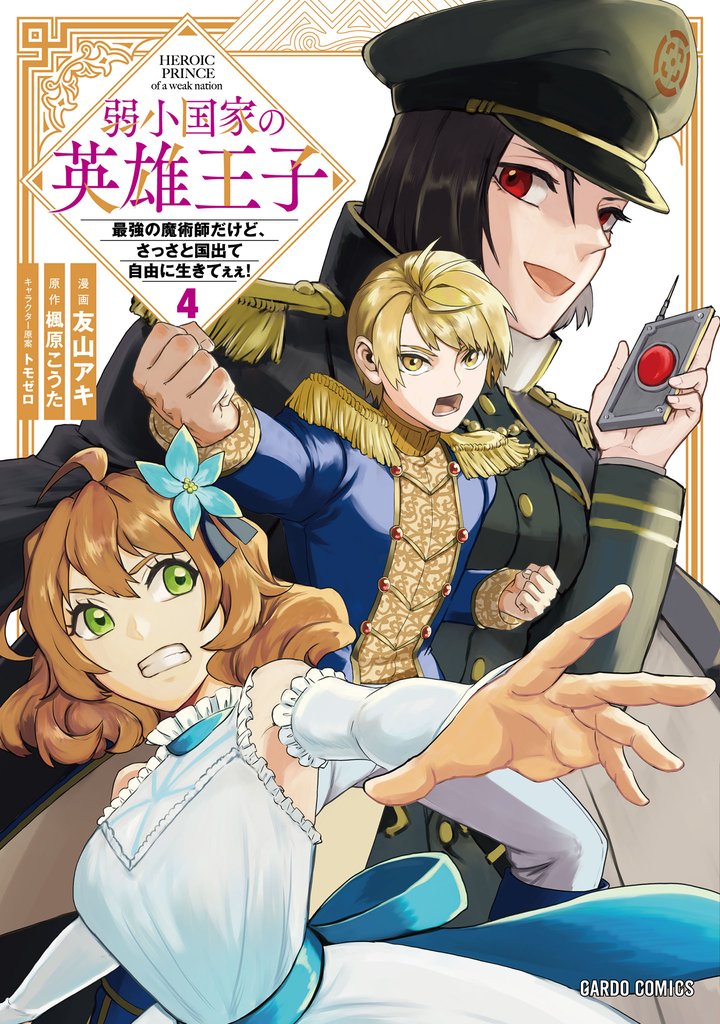 弱小国家の英雄王子 4 冊セット 最新刊まで