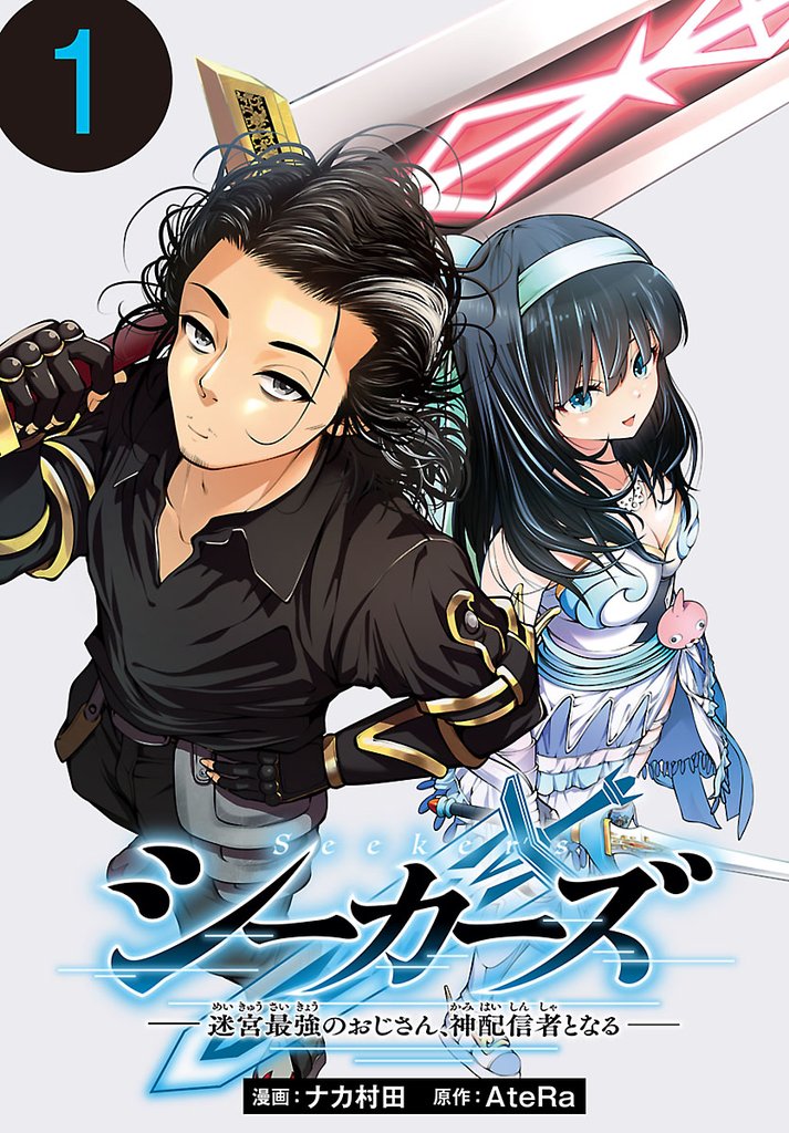 【期間限定 無料お試し版】シーカーズ~迷宮最強のおじさん、神配信者となる~(話売り) #1
