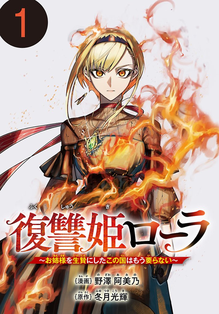 【期間限定 無料お試し版】復讐姫ローラ~お姉様を生贄にしたこの国はもう要らない~(話売り) #1