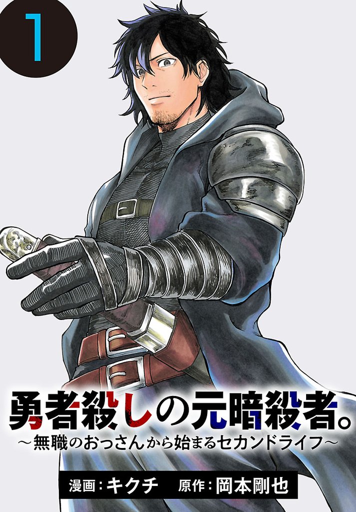 【期間限定 無料お試し版】勇者殺しの元暗殺者。~無職のおっさんから始まるセカンドライフ~(話売り) #1