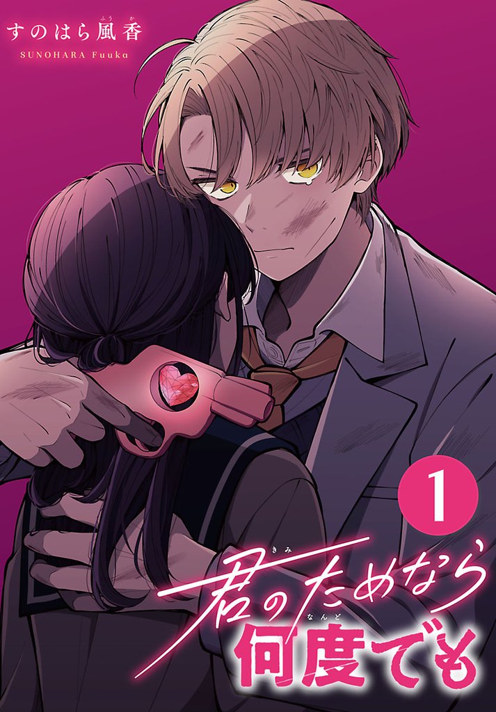 【期間限定 無料お試し版】君のためなら何度でも(話売り) #1