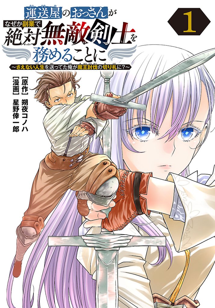 【期間限定 無料お試し版】運送屋のおっさんがなぜか副業で絶対無敵剣士を務めることに~さえない人生を送ってた俺が魔王討伐の切り札に?~(話売り) #1