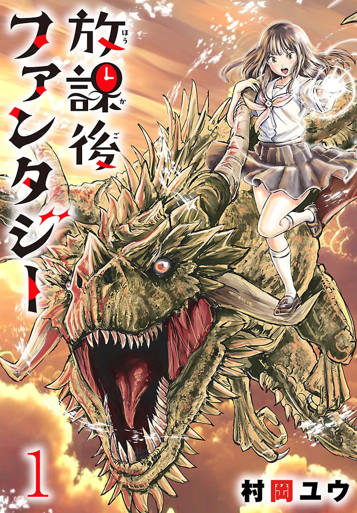 【期間限定 無料お試し版】放課後ファンタジー(話売り) #1
