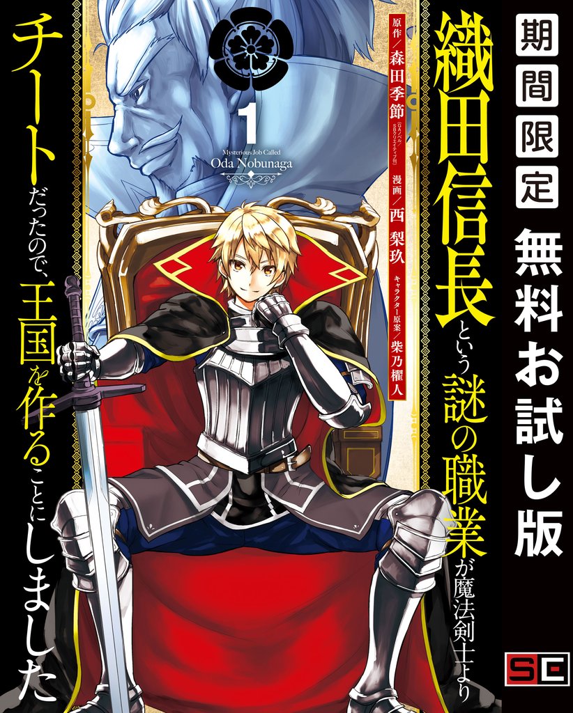 織田信長という謎の職業が魔法剣士よりチートだったので、王国を作ることにしました 1巻【無料お試し版】