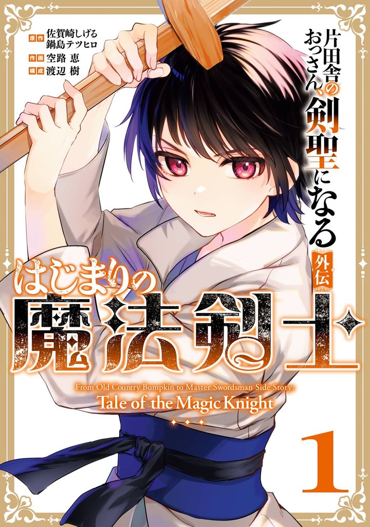片田舎のおっさん、剣聖になる外伝　はじまりの魔法剣士 1巻【試し読み増量版】
