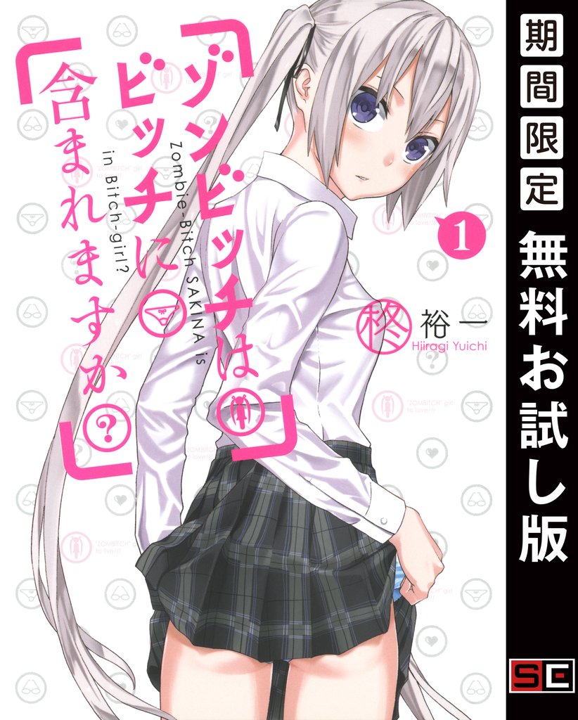 ゾンビッチはビッチに含まれますか? 1巻【無料お試し版】