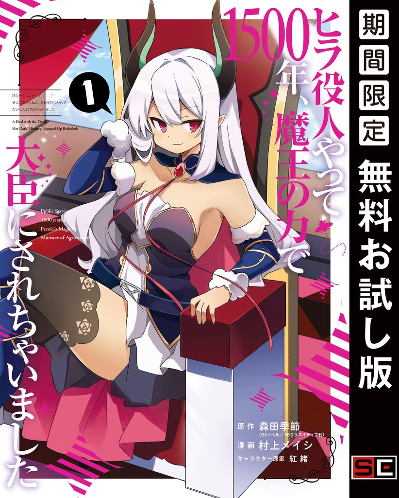 ヒラ役人やって1500年、魔王の力で大臣にされちゃいました 1巻【無料お試し版】