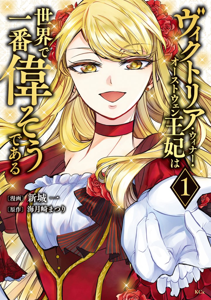 【期間限定 無料お試し版】ヴィクトリア・ウィナー・オーストウェン王妃は世界で一番偉そうである(1) 【電子限定描きおろしペーパー付き】