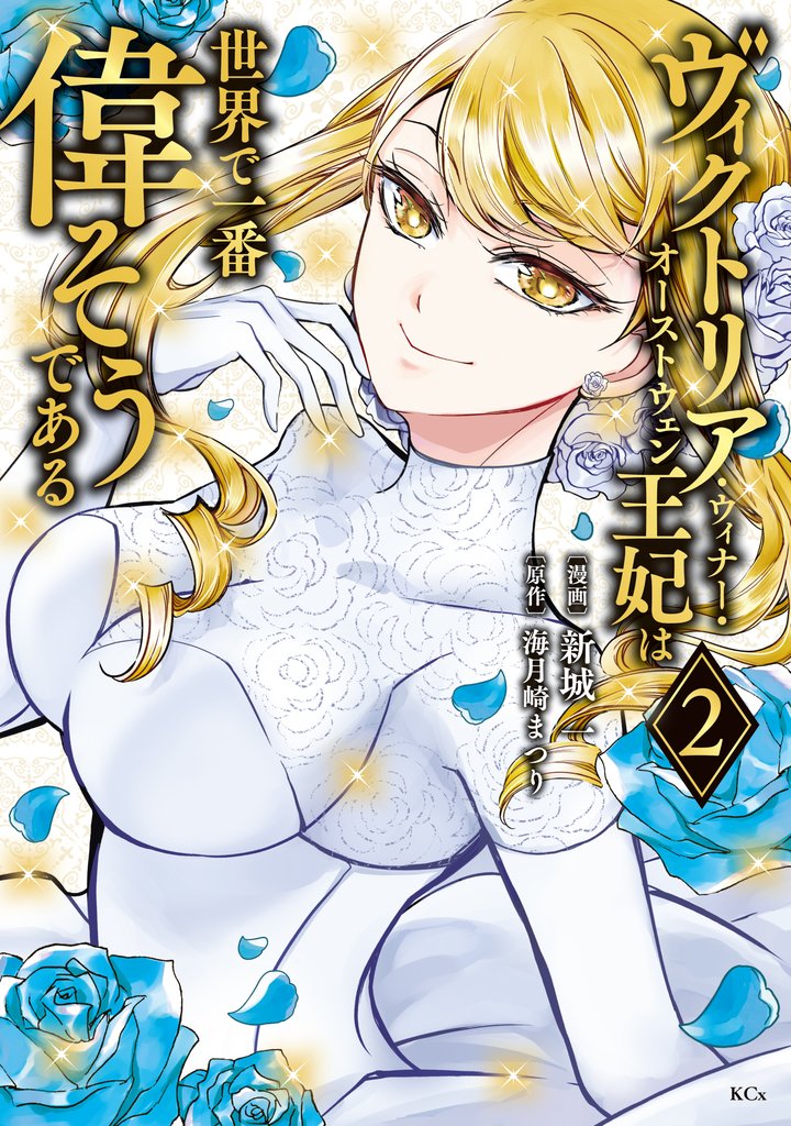 【期間限定 無料お試し版】ヴィクトリア・ウィナー・オーストウェン王妃は世界で一番偉そうである(2) 【電子限定描きおろし おまけ4コマ漫画付き】