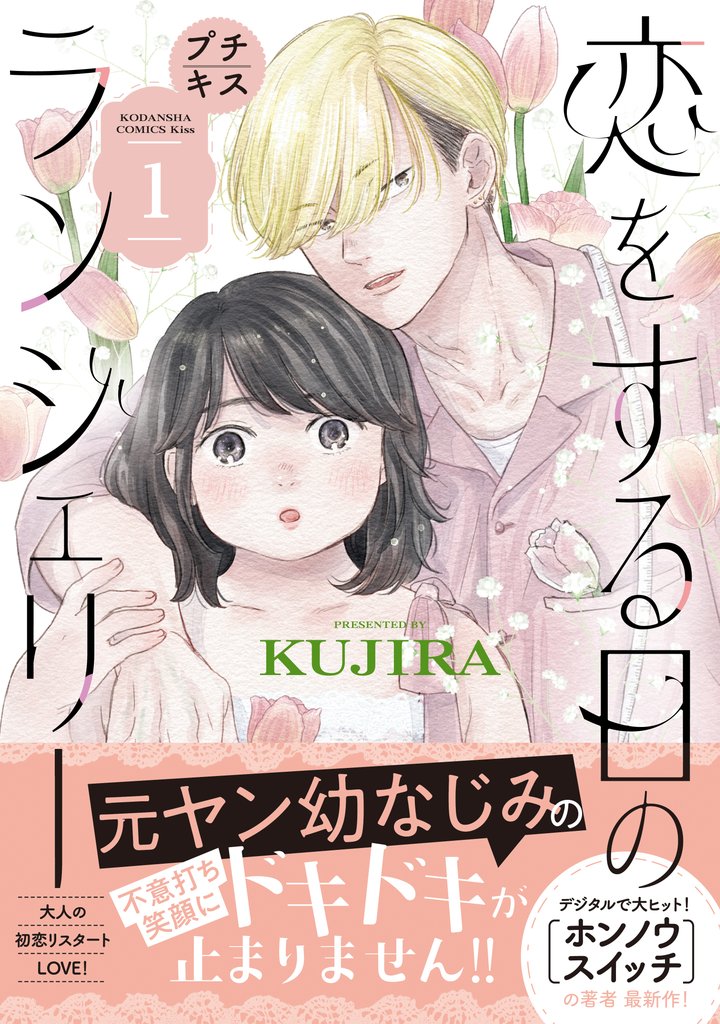【期間限定 無料お試し版】恋をする日のランジェリー プチキス(1)