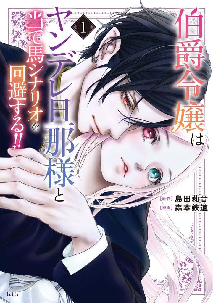 【期間限定 無料お試し版】伯爵令嬢はヤンデレ旦那様と当て馬シナリオを回避する!!(1)
