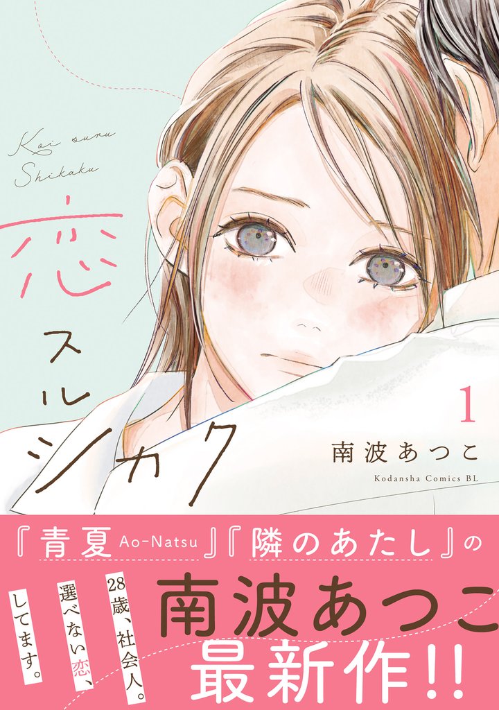 【期間限定 無料お試し版】恋スルシカク 分冊版(1)