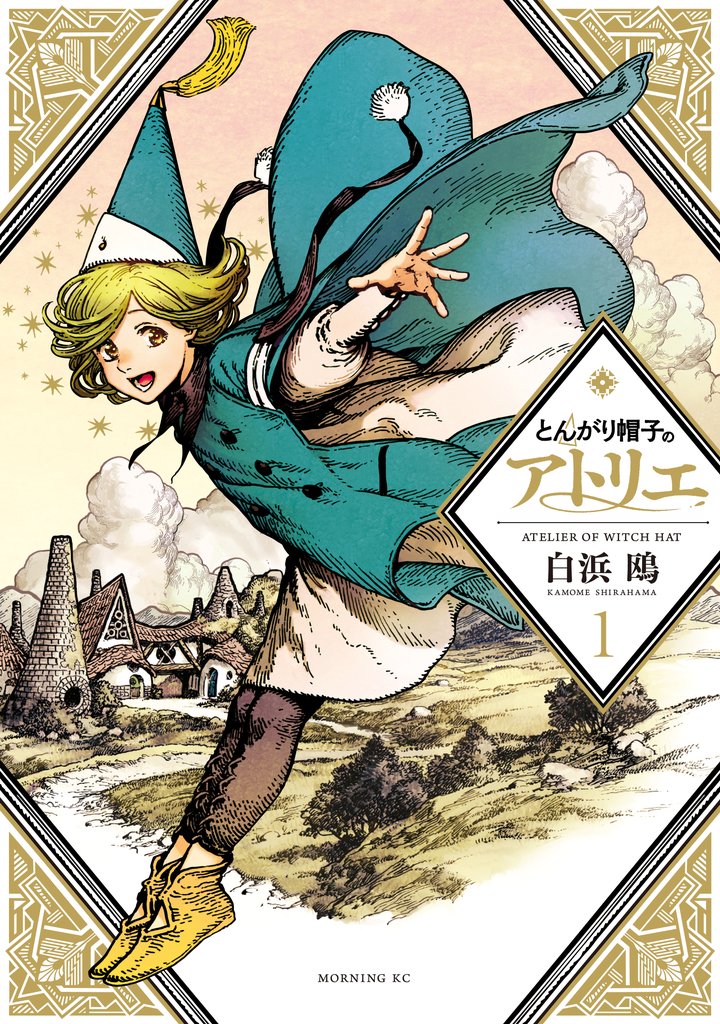 【期間限定 無料お試し版】とんがり帽子のアトリエ(1)
