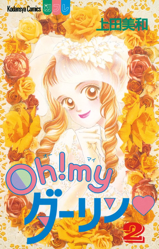 【期間限定 無料お試し版】Oh! myダーリン(2)