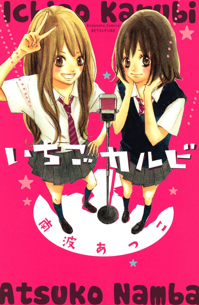 【期間限定 試し読み増量版】いちごカルビ